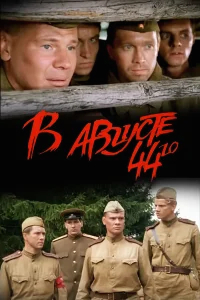 В августе 44-го бесплатно