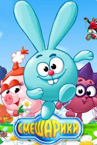 Смешарики бесплатно