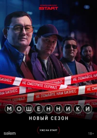 Мошенники бесплатно