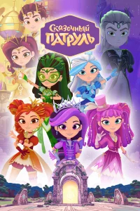 Сказочный патруль бесплатно