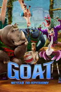 GOAT: Мечтай по-крупному бесплатно