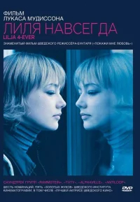 Лиля навсегда бесплатно