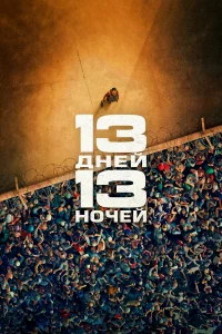 13 дней, 13 ночей бесплатно