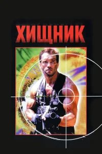 Хищник бесплатно в HD