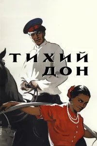 Тихий Дон бесплатно в HD