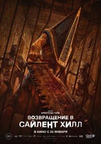 Возвращение в Сайлент Хилл бесплатно в HD