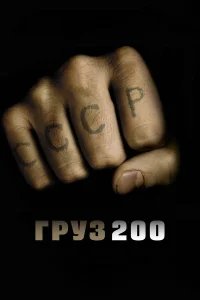 Груз 200 бесплатно в HD
