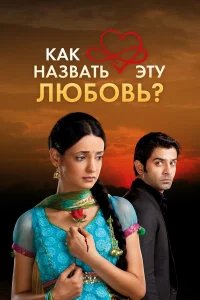 Как назвать эту любовь? бесплатно в HD