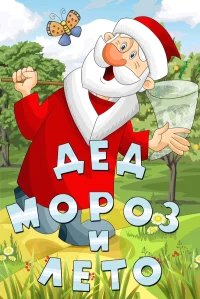 Дед Мороз и лето бесплатно в HD