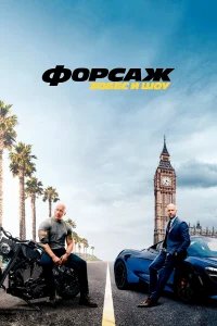 Форсаж: Хоббс и Шоу бесплатно в HD