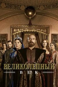 Великолепный век бесплатно в HD