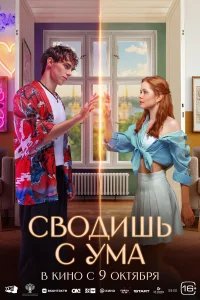 Сводишь с ума бесплатно в HD
