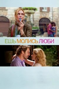 Ешь, молись, люби бесплатно в HD