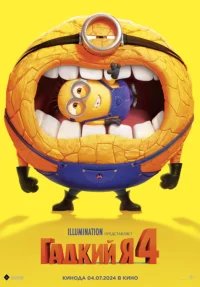 Гадкий я 4 бесплатно в HD