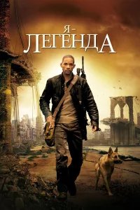 Я – легенда бесплатно в HD