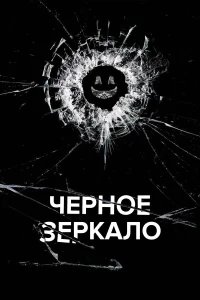 Черное зеркало бесплатно в HD