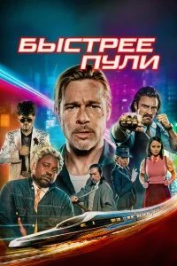 Быстрее пули бесплатно в HD