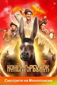 Конек-Горбунок бесплатно в HD