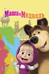 Маша и Медведь бесплатно в HD