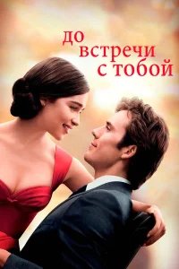 До встречи с тобой бесплатно в HD