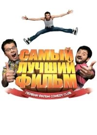Самый лучший фильм бесплатно в HD