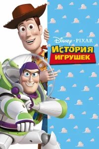 История игрушек бесплатно в HD