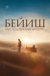 Рай под ногами матерей бесплатно в HD
