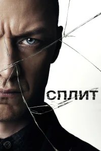 Сплит бесплатно в HD