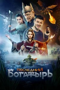 Последний богатырь бесплатно в HD