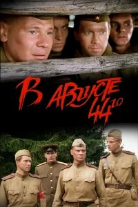 В августе 44-го бесплатно в HD