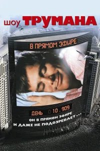 Шоу Трумана бесплатно в HD