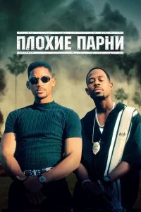 Плохие парни бесплатно в HD