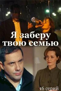 Я заберу твою семью бесплатно в HD