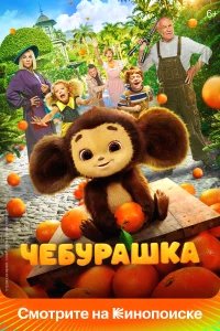 Чебурашка бесплатно в HD