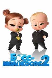 Босс-молокосос 2 бесплатно в HD