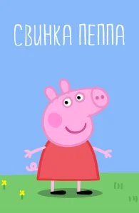 Свинка Пеппа бесплатно в HD