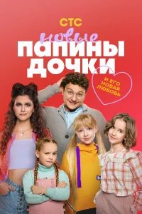 Папины дочки. Новые бесплатно в HD