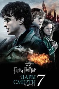 Гарри Поттер и Дары Смерти: Часть II бесплатно в HD