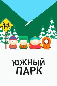 Южный Парк бесплатно в HD