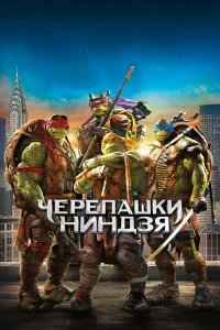 Черепашки-ниндзя бесплатно в HD