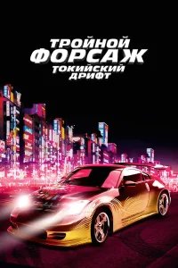 Тройной форсаж: Токийский дрифт бесплатно в HD
