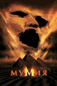 Мумия бесплатно в HD