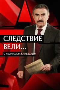 Следствие вели бесплатно в HD
