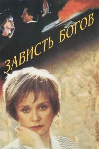 Зависть богов бесплатно в HD