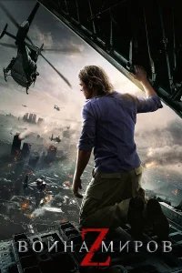 Война миров Z бесплатно в HD