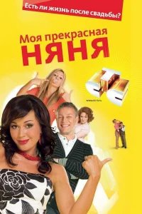 Моя прекрасная няня бесплатно в HD