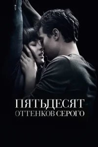 Пятьдесят оттенков серого бесплатно в HD