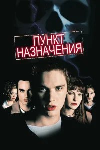 Пункт назначения бесплатно в HD