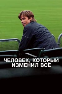 Человек, который изменил всё бесплатно в HD