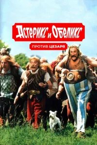 Астерикс и Обеликс против Цезаря бесплатно в HD